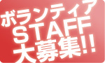 ボランティアスタッフ大募集!!