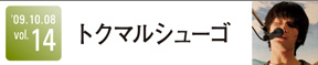 トクマルシューゴ