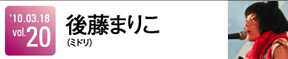 後藤まりこ(ミドリ)&田渕ひさ子(bloodthirsty butchers / toddle)