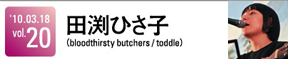 後藤まりこ(ミドリ)&田渕ひさ子(bloodthirsty butchers / toddle)