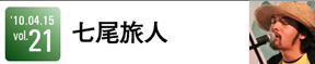 七尾旅人