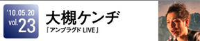 大槻ケンヂ アンプラグド LIVE